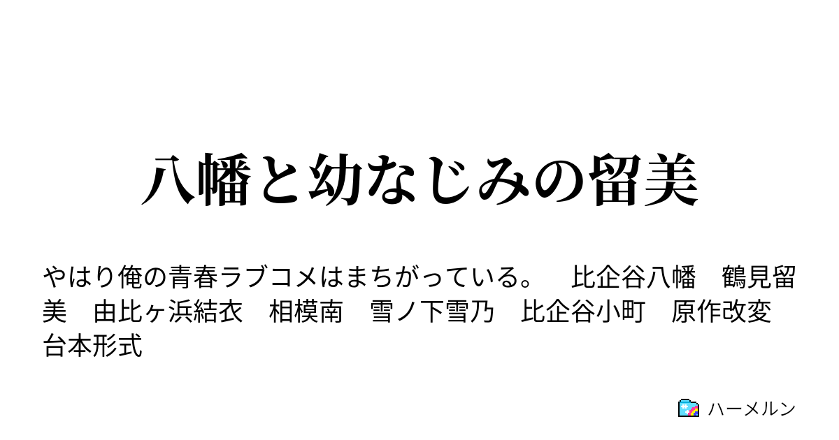 八幡と幼なじみの留美 ハーメルン