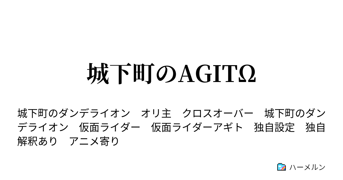 城下町のagitw ハーメルン