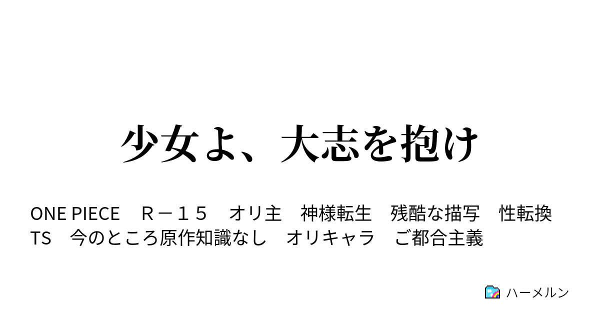 少女よ 大志を抱け ハーメルン