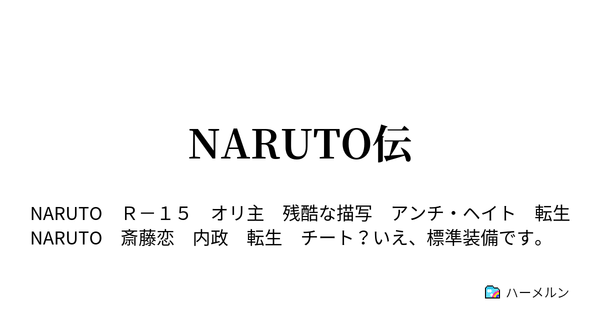 Naruto伝 第一話 始まりの日 ハーメルン