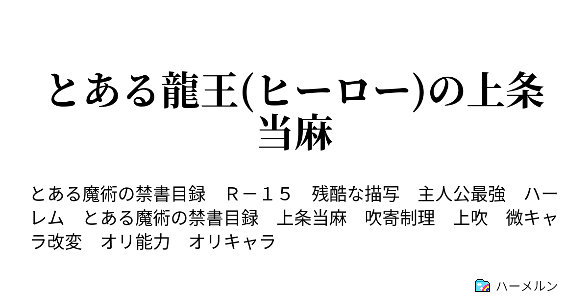 とある龍王 ヒーロー の上条当麻 レベル5 ハーメルン