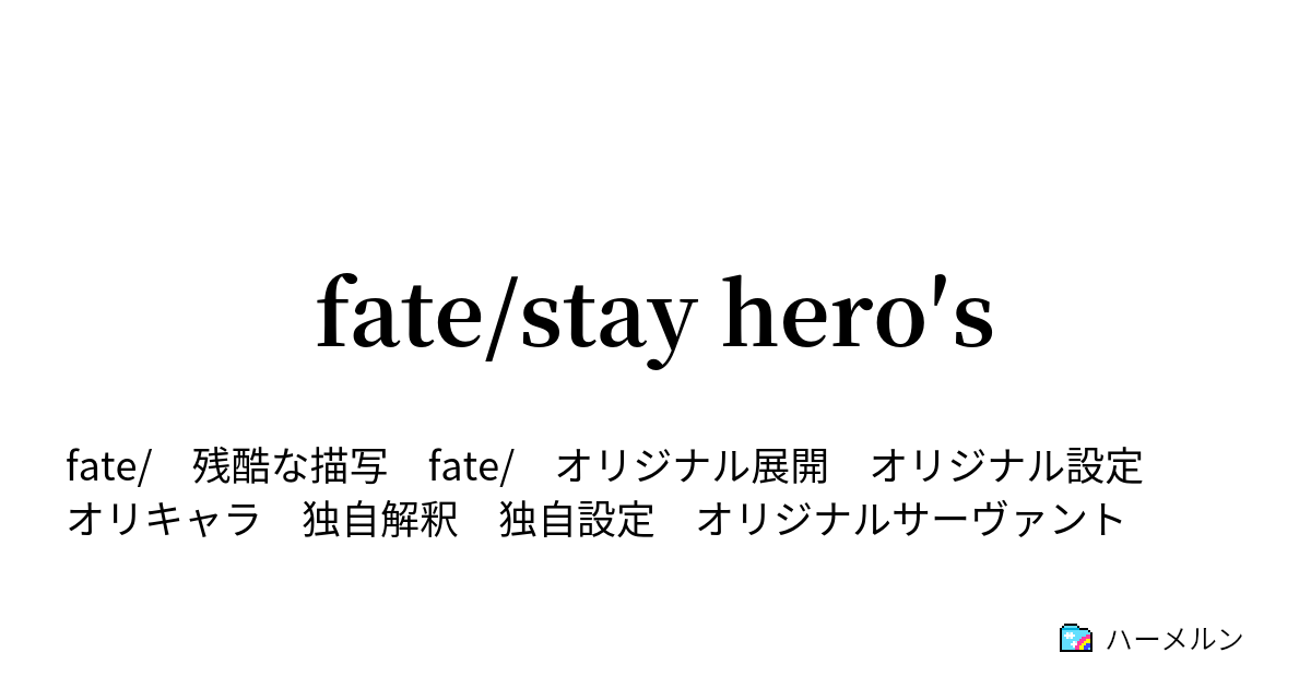 Fate Stay Hero S キャラクター紹介 ライダー陣営 ハーメルン
