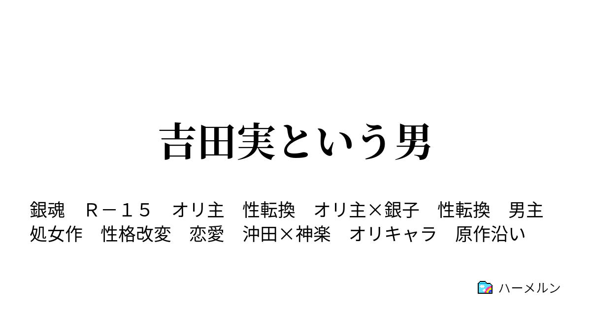 吉田実という男 ハーメルン