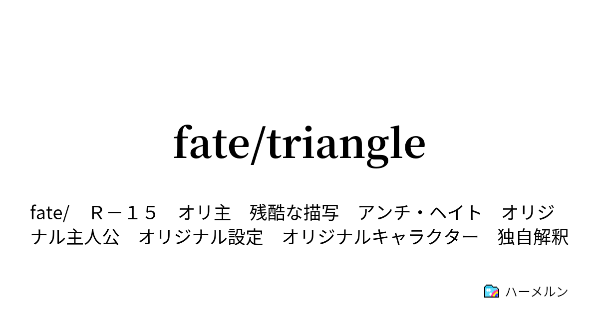 fate/triangle - ハーメルン