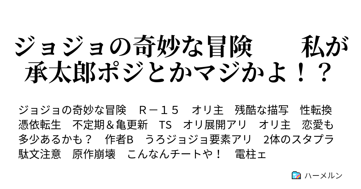 ジョジョの奇妙な冒険 私が承太郎ポジとかマジかよ ハーメルン