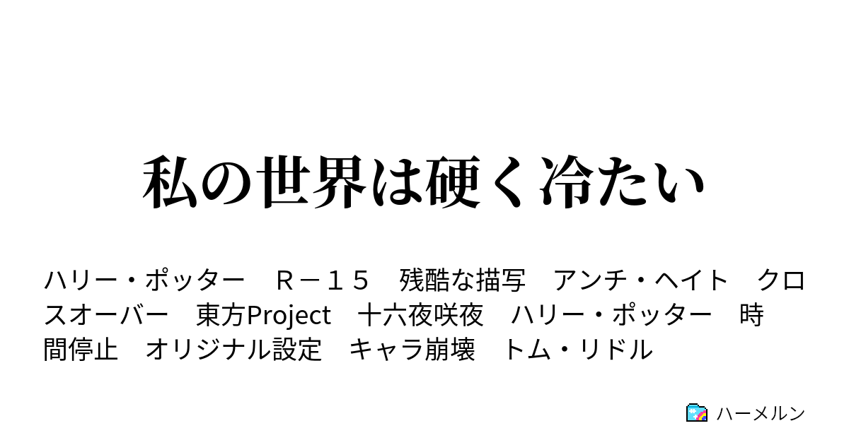 私の世界は硬く冷たい ダンスパーティーとか 洞窟とか 缶詰とか ハーメルン