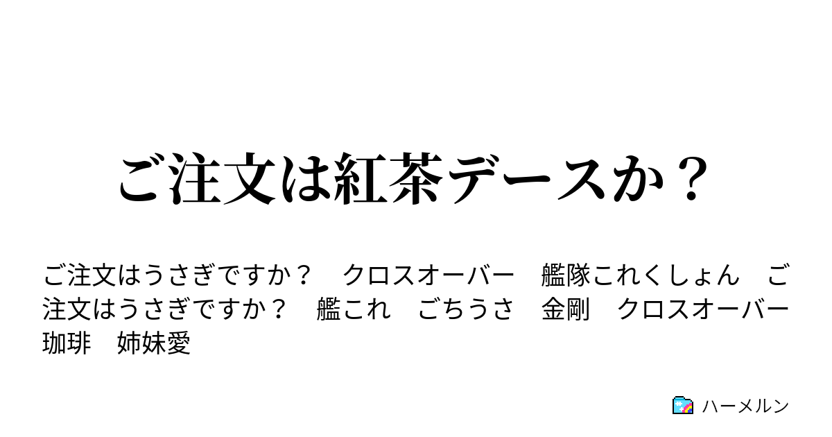 ご注文は紅茶デースか ハーメルン