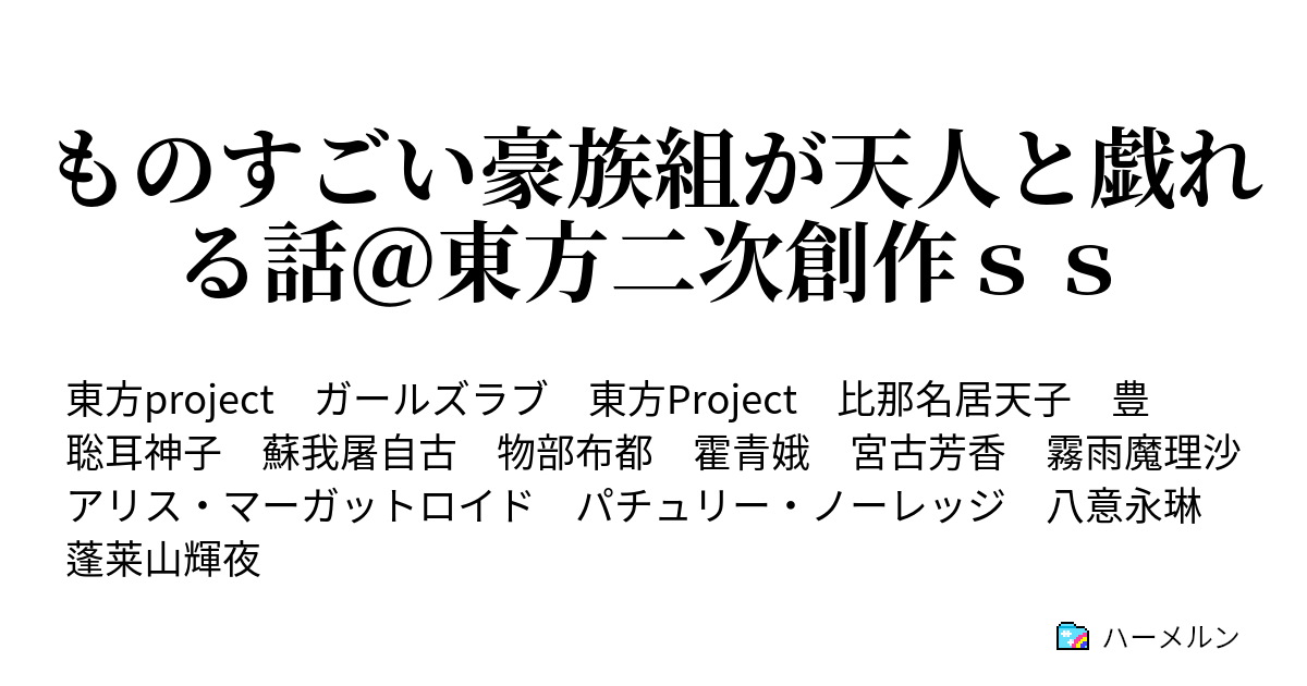 ものすごい豪族組が天人と戯れる話 東方二次創作ｓｓ ものすごい豪族組が天人と戯れる話 東方二次創作ｓｓ ハーメルン