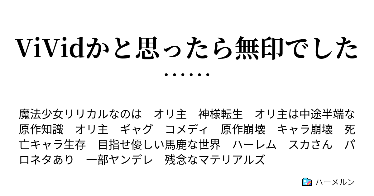 Vividかと思ったら無印でした ハーメルン