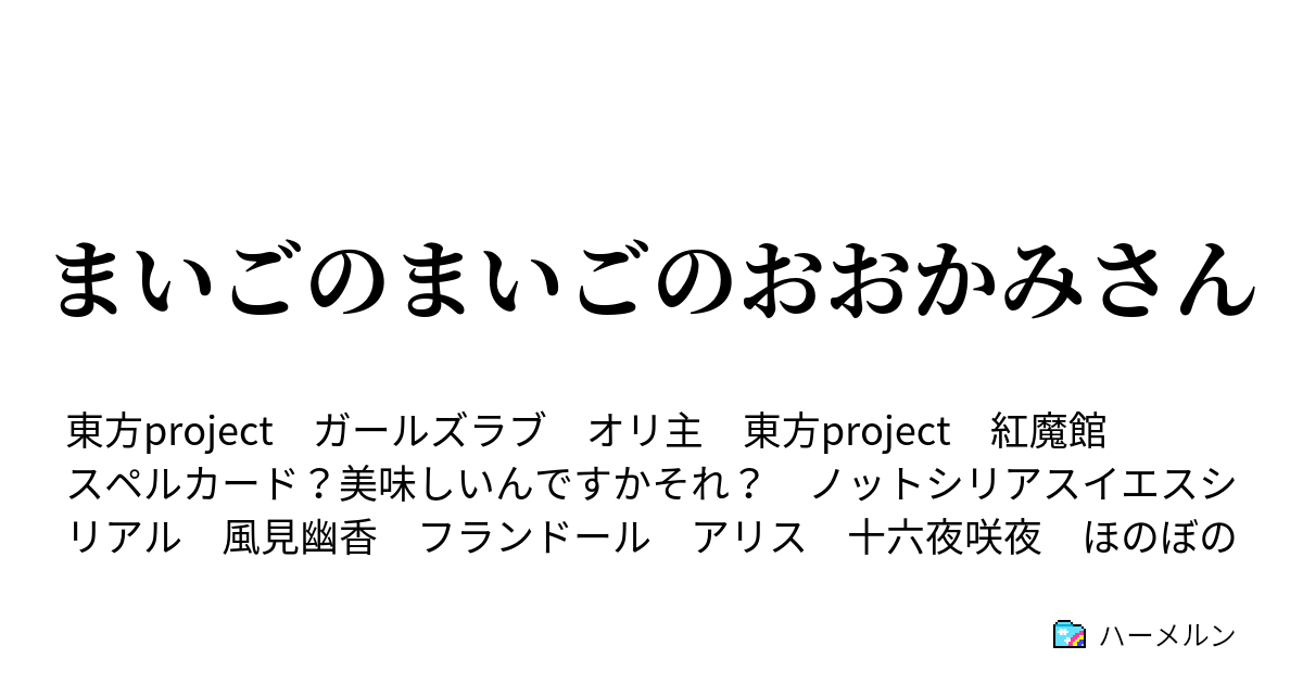 まいごのまいごのおおかみさん - ハーメルン