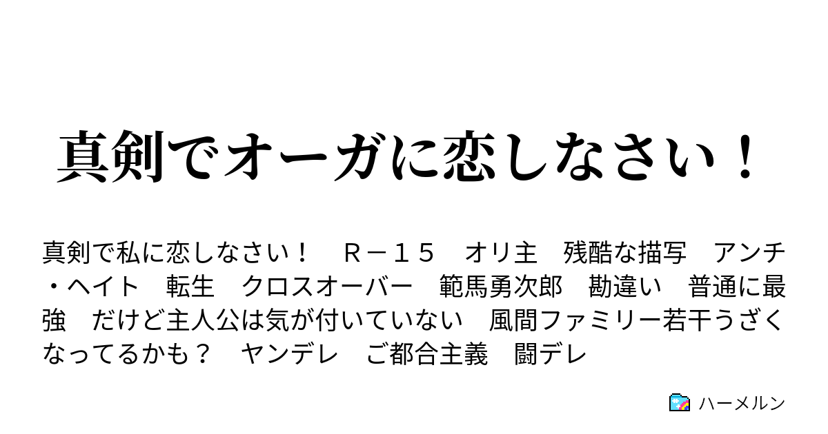 真剣でオーガに恋しなさい ハーメルン