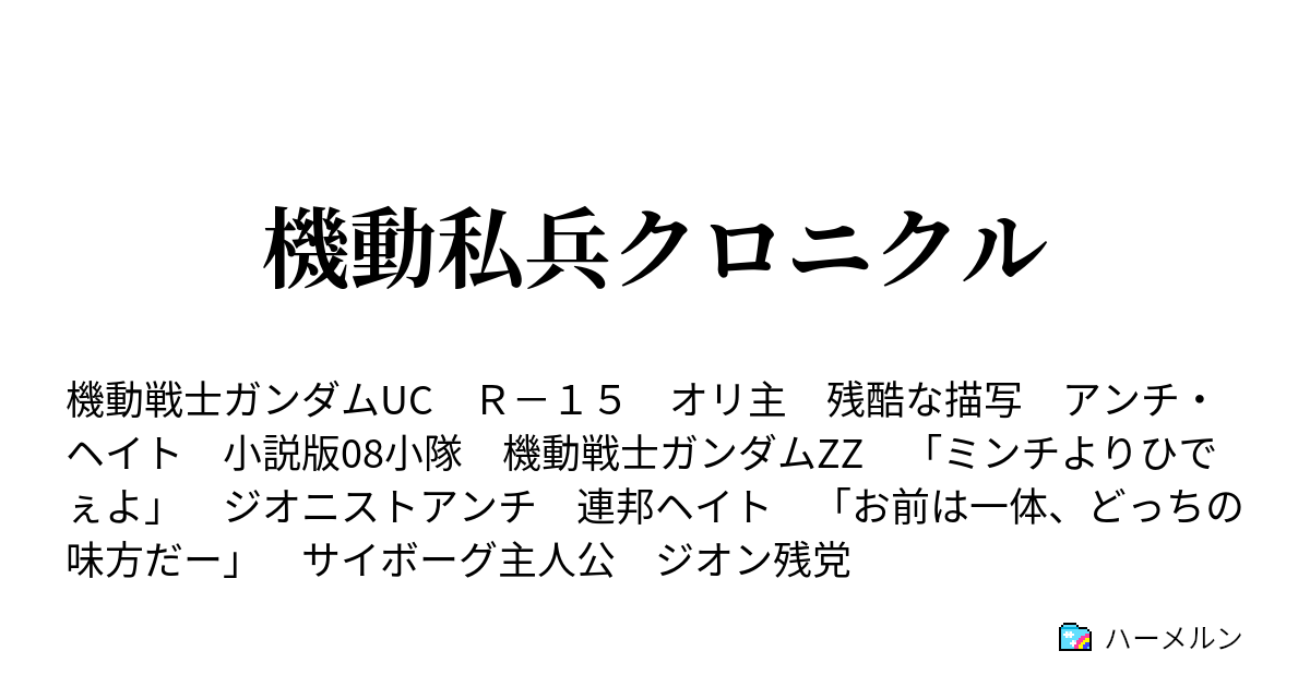 機動私兵クロニクル ほつれた袖 後編 ハーメルン