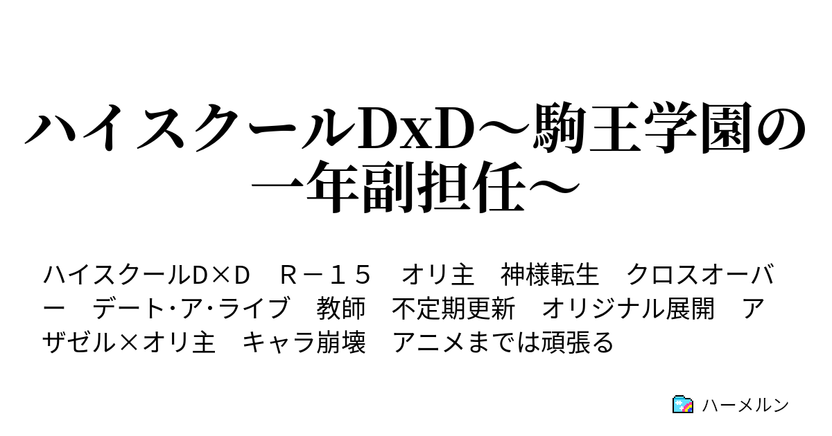 ハイスクールdxd 駒王学園の一年副担任 ハーメルン