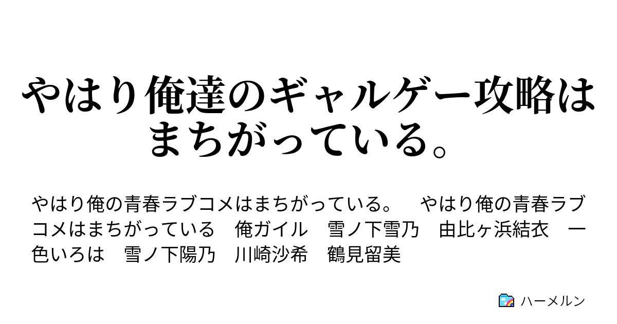 やはり俺達のギャルゲー攻略はまちがっている ハーメルン