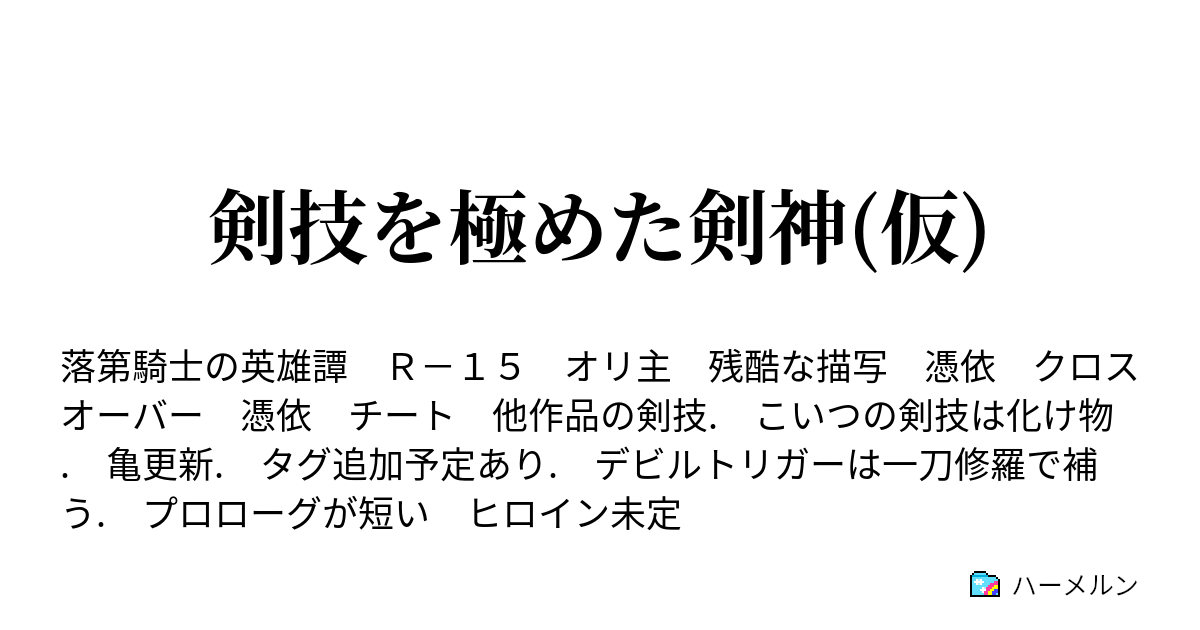 剣技を極めた剣神 仮 第五話 狩人vs落第騎士 ハーメルン