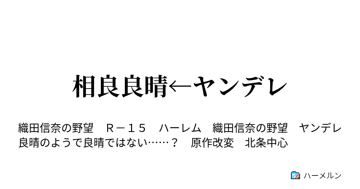 相良良晴 ヤンデレ ハーメルン