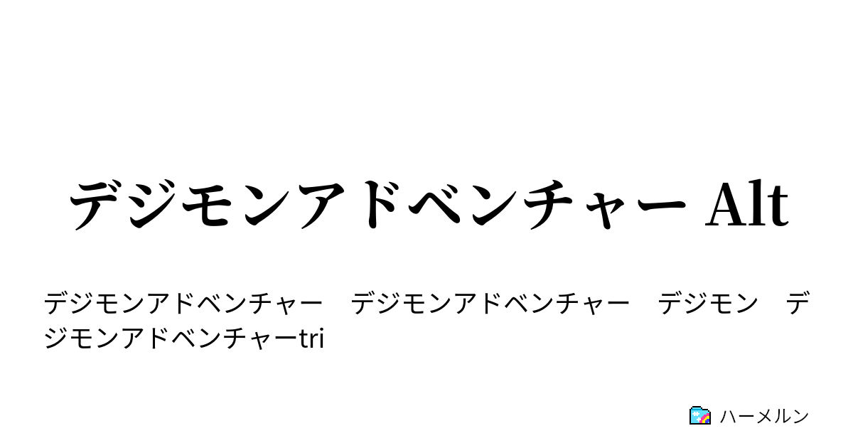 デジモンアドベンチャー Alt ハーメルン