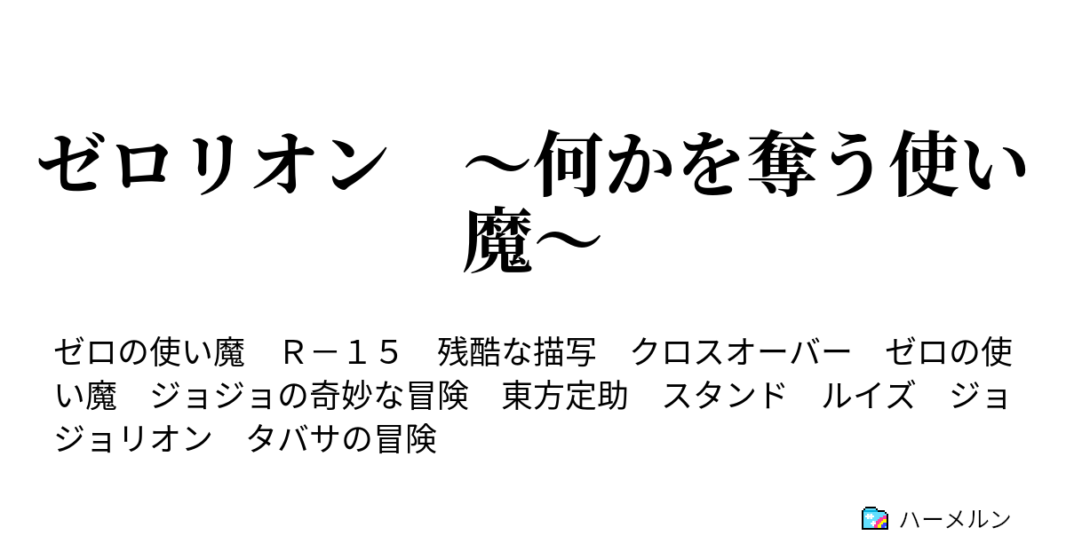 ゼロリオン 何かを奪う使い魔 ハーメルン