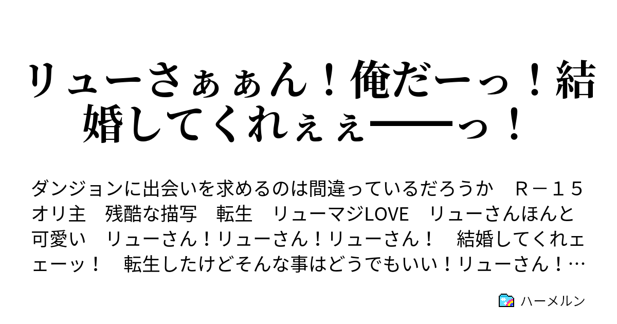 リューさぁぁん 俺だーっ 結婚してくれぇぇ っ ハーメルン