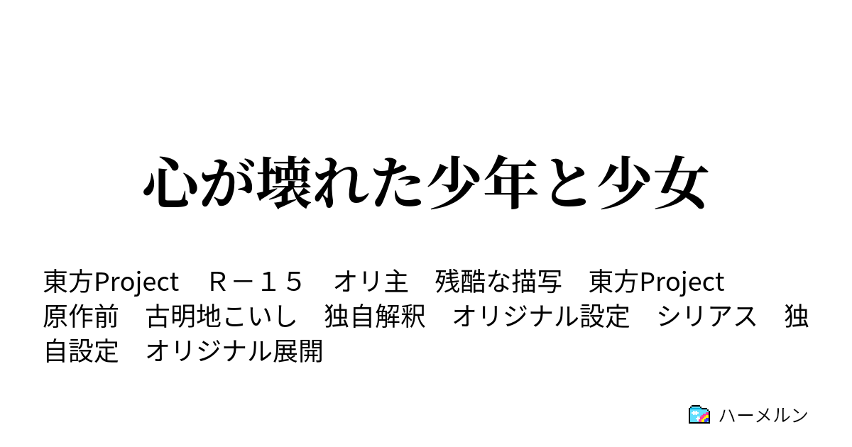 心が壊れた少年と少女 ハーメルン