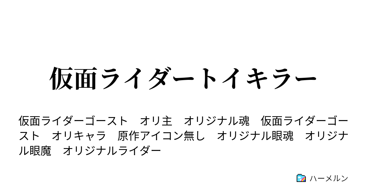 仮面ライダートイキラー ハーメルン