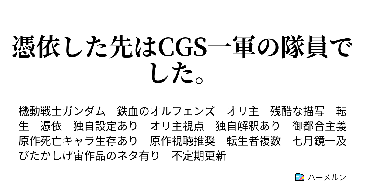 憑依した先はcgs一軍の隊員でした ハーメルン