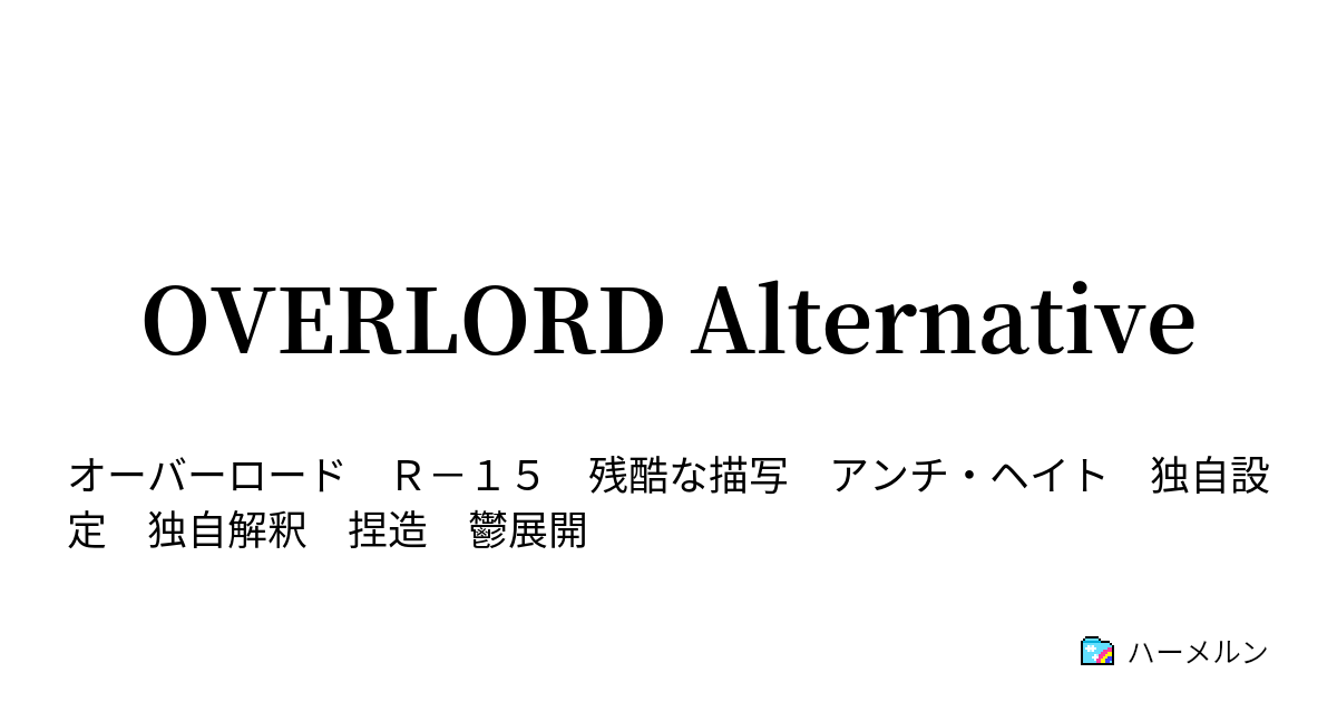 Overlord Alternative Overlord Alternative ハーメルン