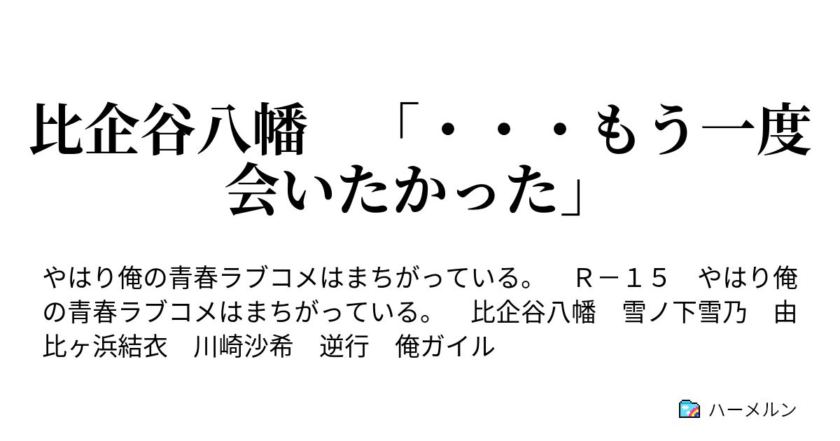 比企谷八幡 もう一度会いたかった ハーメルン