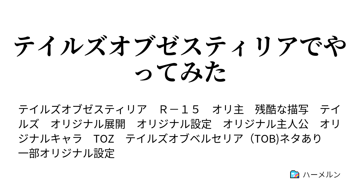 テイルズオブゼスティリアでやってみた Toz 第六十四話 始まりの刻 その２ ハーメルン