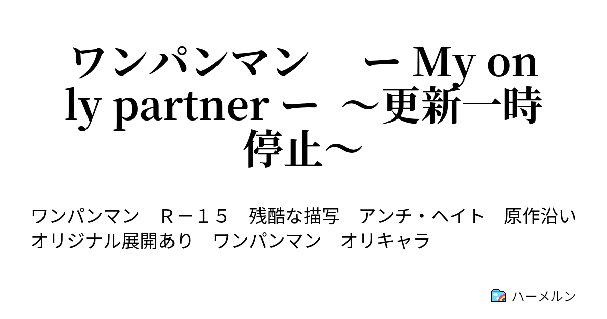 ワンパンマン ー My Only Partner ー 更新一時停止 03 最悪の兄弟 ハーメルン