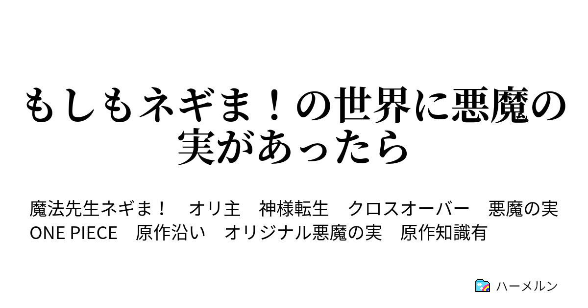 もしもネギま の世界に悪魔の実があったら ハーメルン