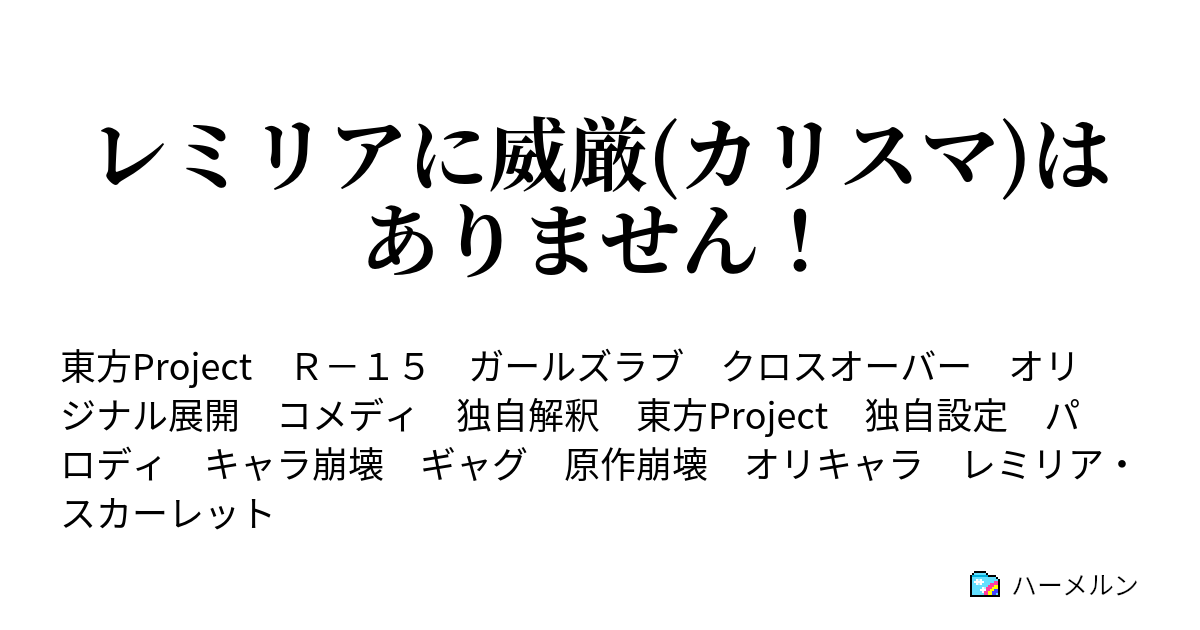 レミリアに威厳 カリスマ はありません ハーメルン