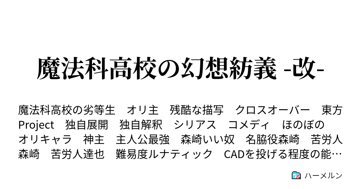 魔法科高校の幻想紡義 改 ハーメルン