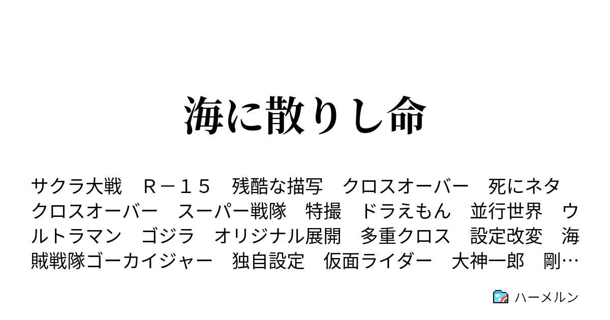 海に散りし命 ハーメルン