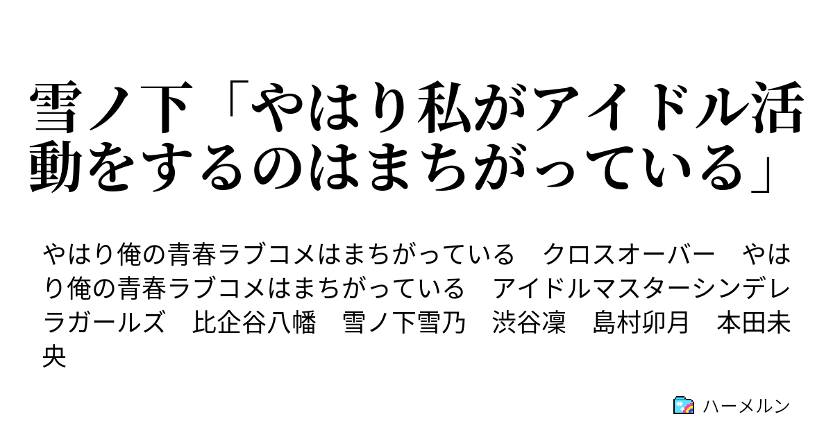 雪ノ下 やはり私がアイドル活動をするのはまちがっている Stage 4 ハーメルン