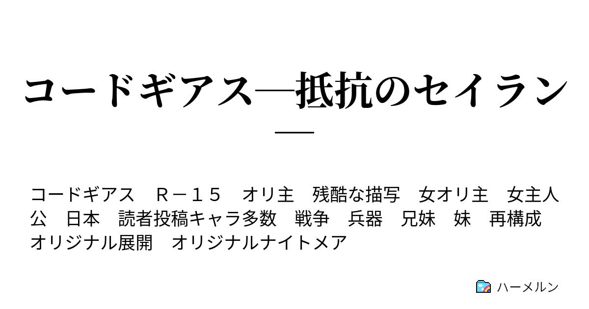 コードギアス―抵抗のセイラン― - ハーメルン