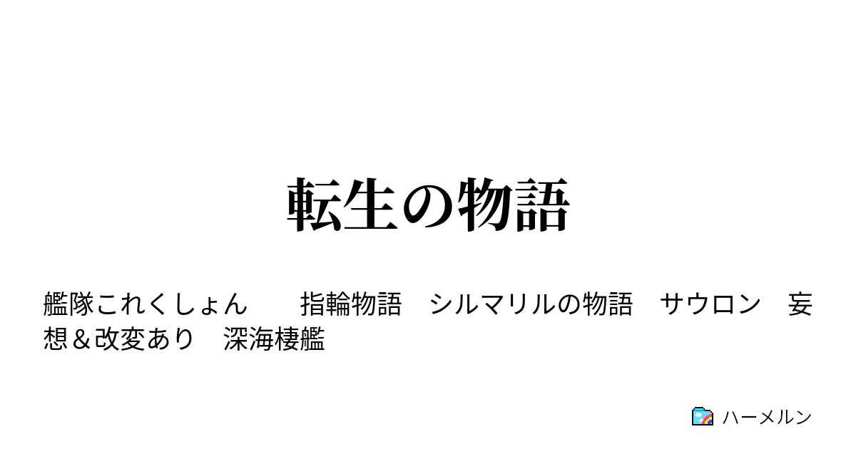 国内外の人気集結 冥王ハーメル アート エンタメ