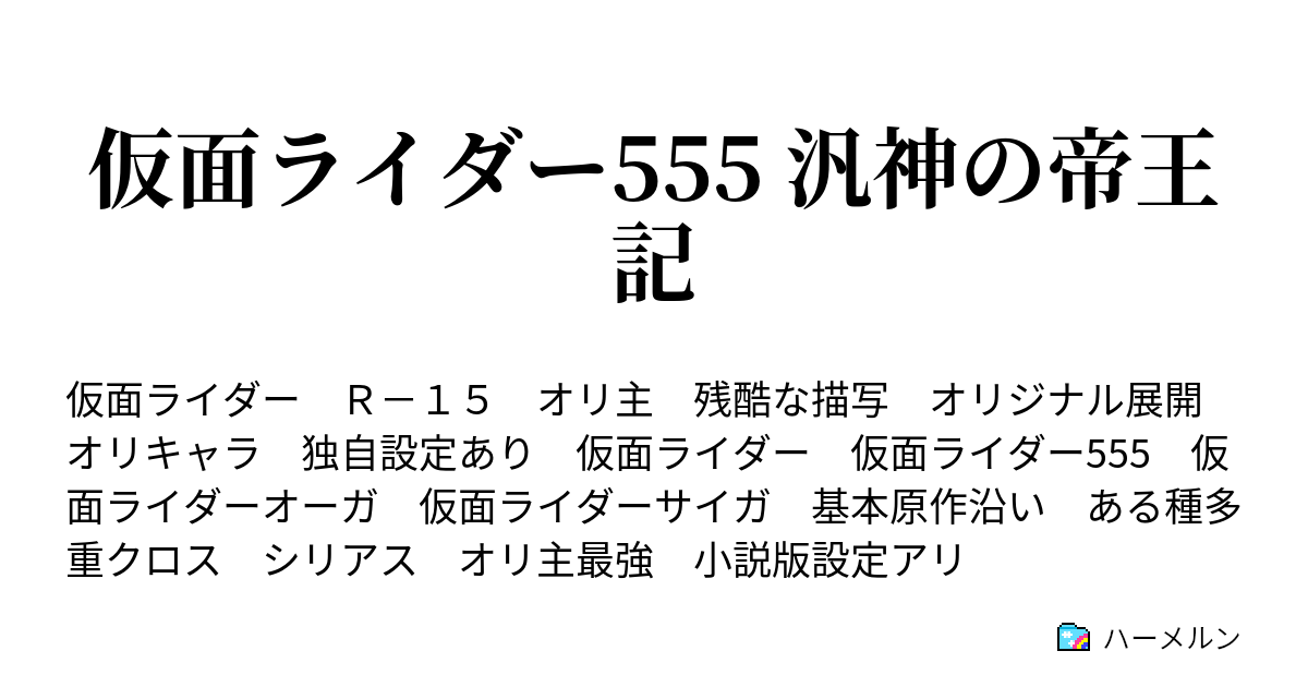 仮面ライダー555 汎神の帝王記 ハーメルン