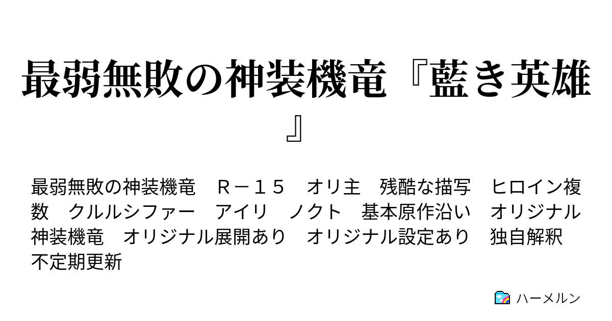 最弱無敗の神装機竜 藍き英雄 ハーメルン