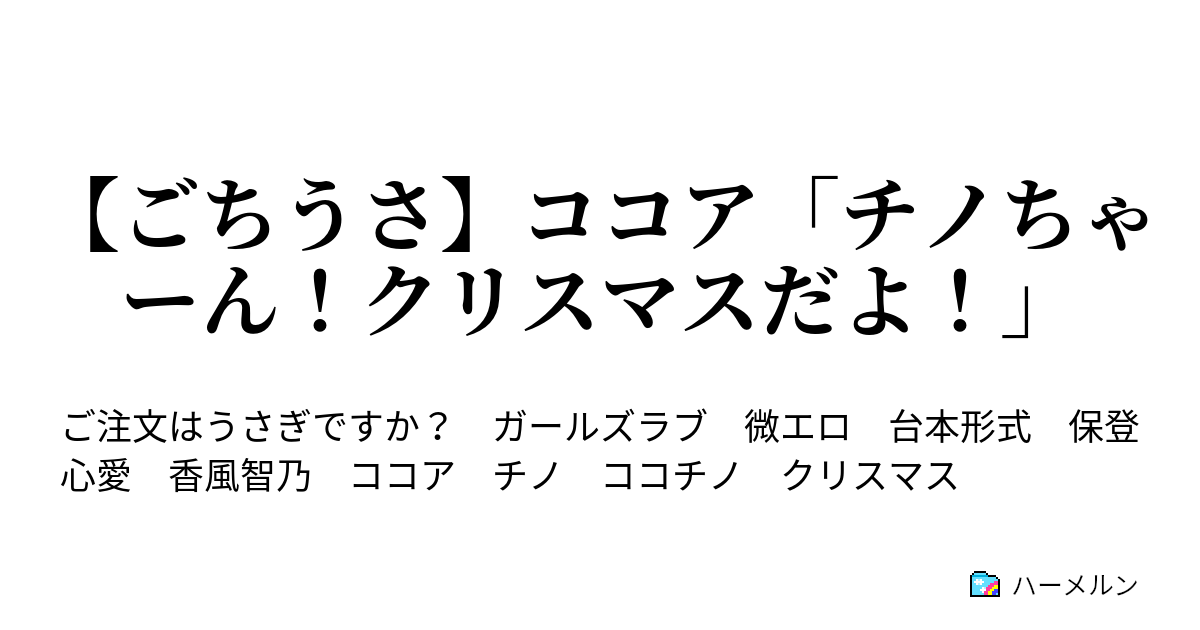 ごちうさ ココア チノちゃーん クリスマスだよ ごちうさ ココア チノちゃーん クリスマスだよ ハーメルン