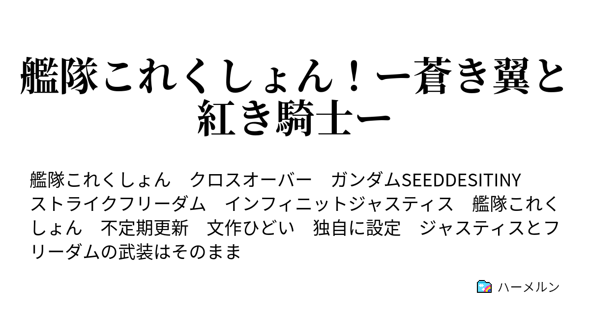 艦隊これくしょん ー蒼き翼と紅き騎士ー ハーメルン