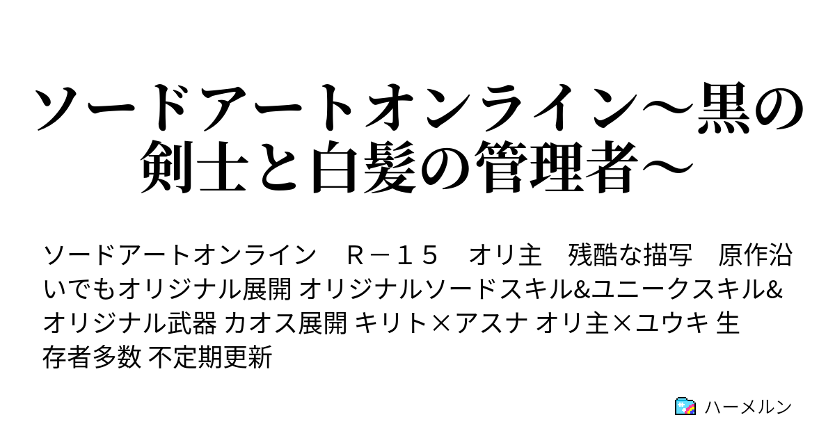 ソードアートオンライン 黒の剣士と白髪の管理者 ハーメルン