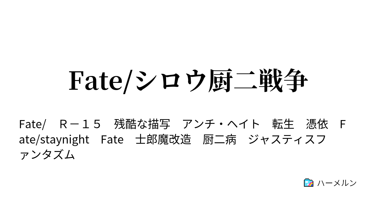Fate シロウ厨二戦争 第24話 ハーメルン