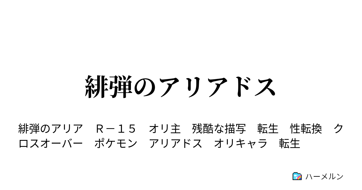 緋弾のアリアドス ハーメルン