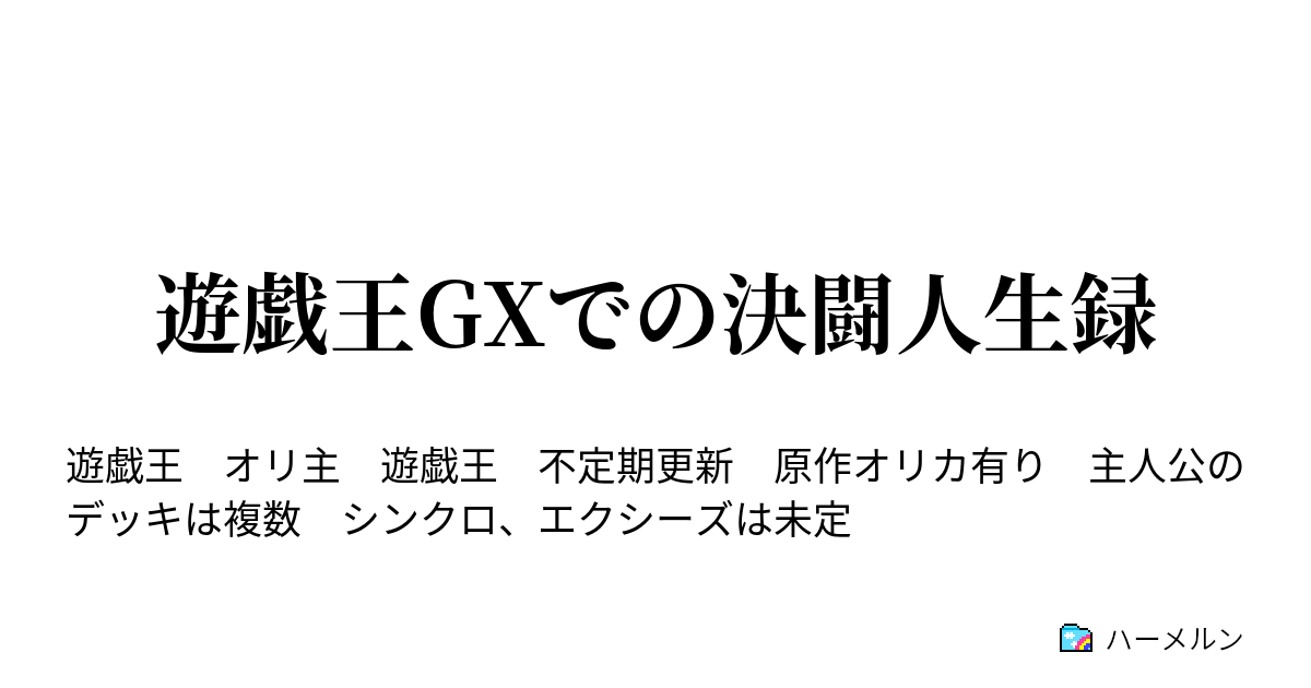 遊戯王gxでの決闘人生録 忘れちまったよ テストなんて言葉 ハーメルン