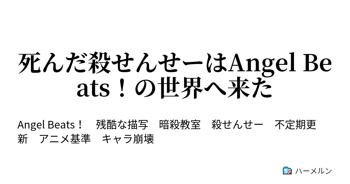 死んだ殺せんせーはangel Beats の世界へ来た ハーメルン