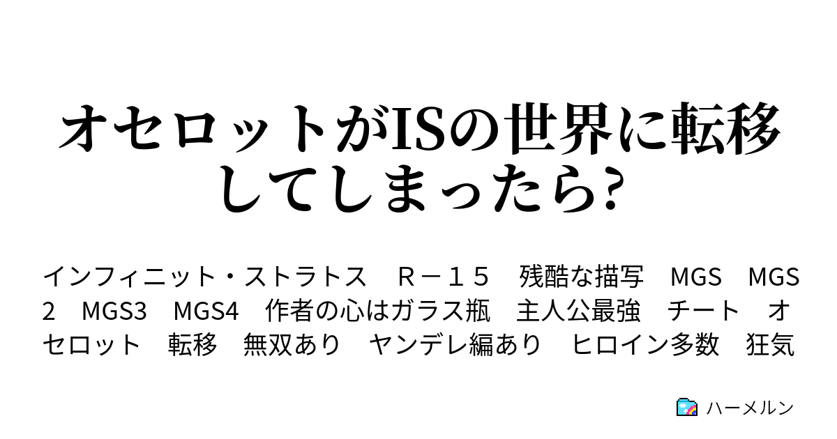 オセロットがisの世界に転移してしまったら ハーメルン