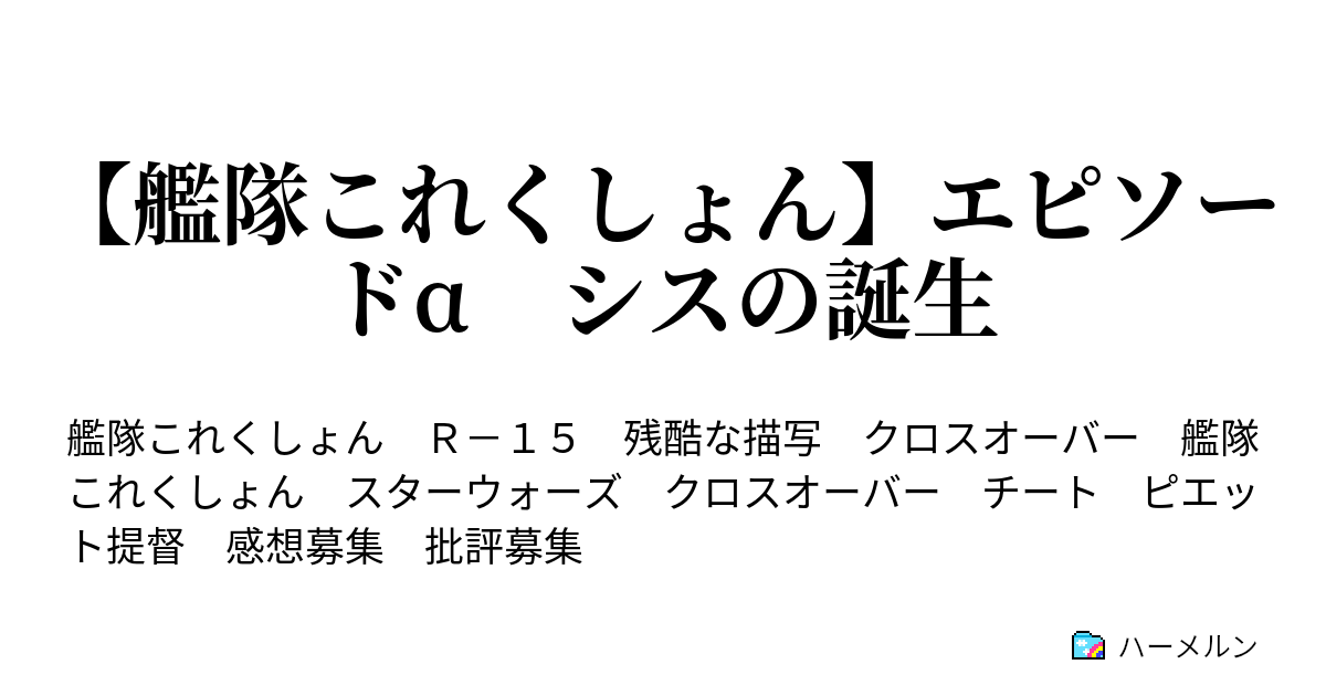 艦隊これくしょん エピソードa シスの誕生 ｅｐ１ 帝国の暗躍 ハーメルン
