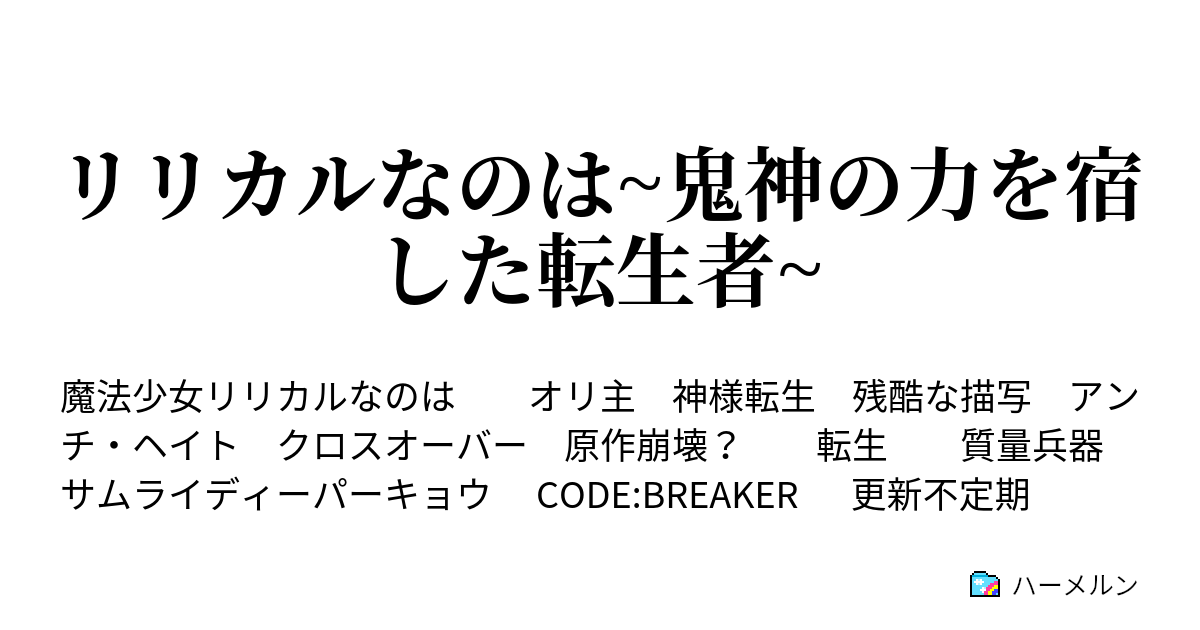 リリカルなのは 鬼神の力を宿した転生者 主人公設定 ハーメルン