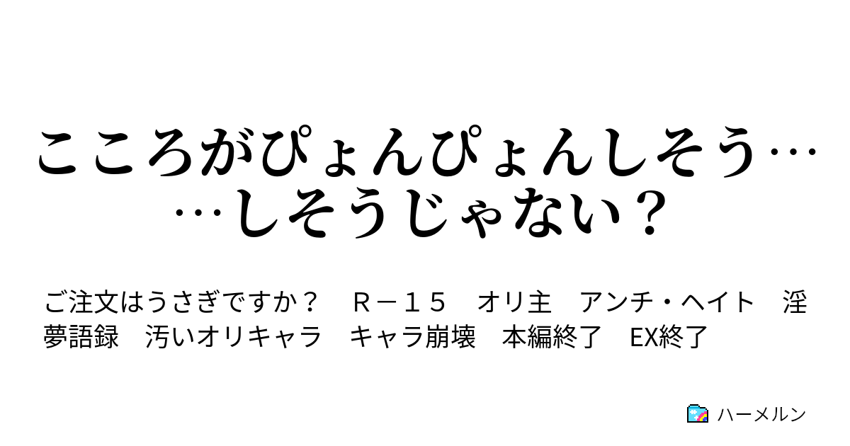 こころがぴょんぴょんしそう しそうじゃない ハーメルン